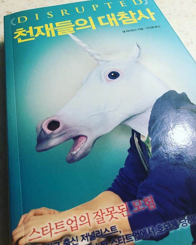 처음 읽을 때는 젊은 스타트업에 적응 못하는 노인네의 신세한탄이라고만 생각했는데, 읽으면 읽을 수록 미쳐돌아가는 실리콘벨리의 민낯을 본 느낌 #천재들의대참사 #댄라이언스 #disrupted #mymisadventureinthestartupbubble #danlyons