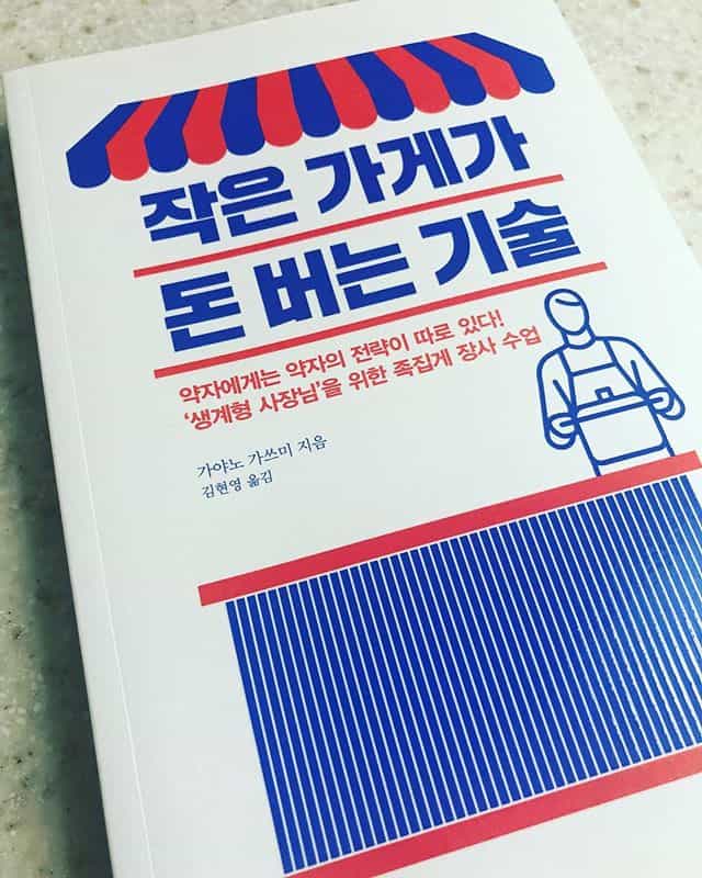 누구나 대기업 같은 전략을 따라하려고 하지만, 뱁새가 황새 따라가면 가랭이가 찢어지는 법. 뱁새에겐 뱁새만의 전략이 필요하다!! #작은가게가돈버는기술 #가야노가쓰미 #小さな会社の稼ぐ技術 #栢野克己