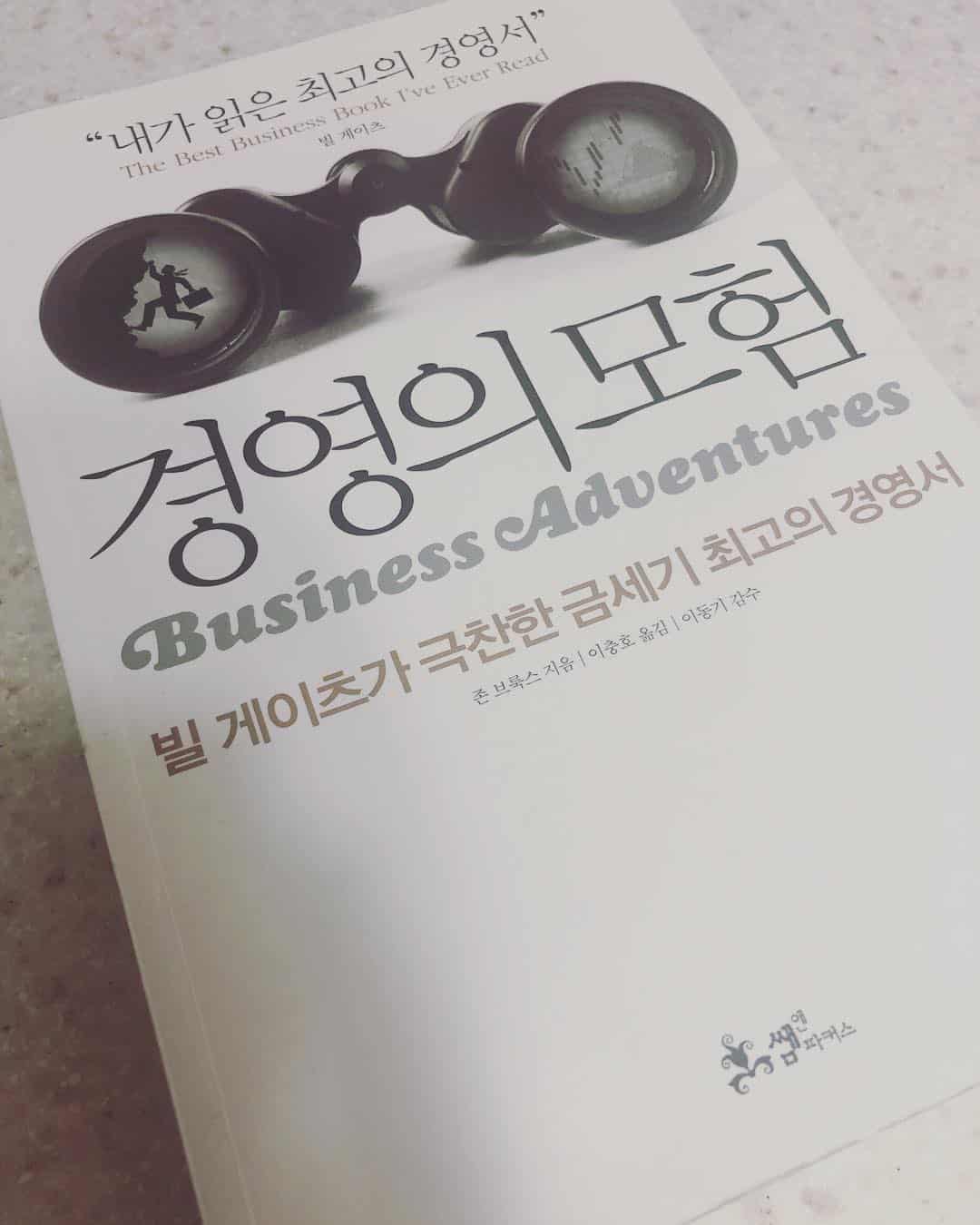 책이 두꺼워서 읽는데 엄청 오래 걸렸네. 옛날 케이스 임에도 불구하고 경영의 본질에 대해서 다시금 생각하게 하는 주옥같은 사례들의 모음. #빌게이츠 형님이 왜 추천한지 알겠다. #경영의모험 #존브룩스