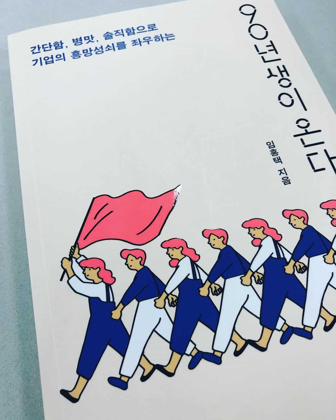 이제는 이런 책을 통해서라도 젊은 친구들을 이해하려고 노력해야 하는 기성세대가 되어간다는 씁쓸한 기분 #90년대생이온다 #임홍택 작가님이 동문이셨네 추천사에 아는 교수님들이 많이 나오니 신기하다