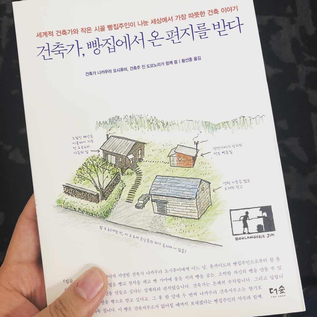 이상적인 #건축가 와 #건축주 가 만나 #이인삼각 으로 #홋카이도 의 작은 #빵집 을 #개축 하는 모습을 흥미진진하게 엿볼 수 있다. 다음에 #홋카이도 가면 꼭 한번 방문해 보고 싶다. #건축가빵집에서온편지를받다 #나카무라요시후미 #진도모노리 #パン屋の手紙 #中村好文 #神幸紀