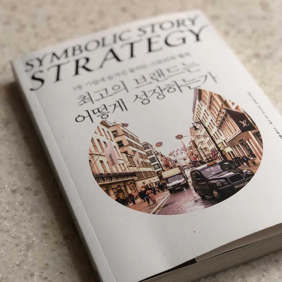 이야기의 힘이란 무엇일까? 이야기는 우리에게 어떤 사안을 바라볼 때 ‘기존과는 다른 관점’을 부여한다. 변한 건 사안이 아니라 그것을 바라보는 ‘관점’이다. 관점의 변화만으로도 익숙하던 것이 새롭게 보이는 현상이 발생한다. 바로 그것이 이야기가 지닌 강력한 힘이다. #심볼릭스토리 #최고의브랜드는어떻게성장하는가 #이와이타쿠마 #마키구치쇼지 #シンボリック・ストーリー #物語戦略 #岩井琢磨 #牧口松二